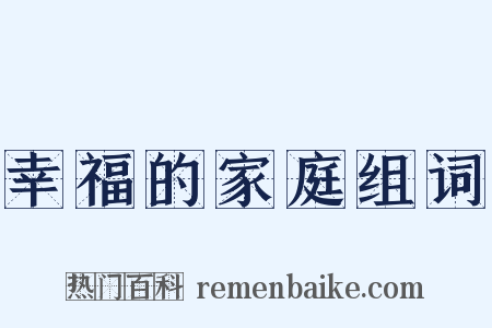 幸福的家庭组词是什么意思的图片